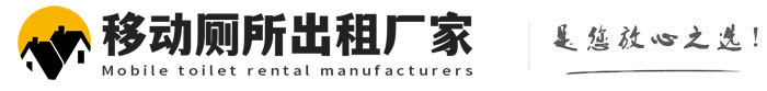 佛子山镇移动厕所出租厂家